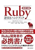 改訂2版 Ruby逆引きハンドブック