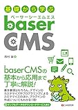 基礎から学ぶ baserCMS