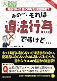 あのー、それは違法行為ですけど… (目にやさしい大活字)