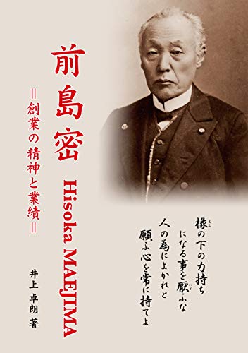 前島密=創業の精神と業績=モノクロ版