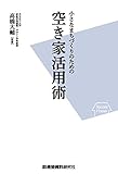 小さなまちづくりのための空き家活用術
