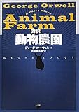 対訳 動物農園―おとなのおとぎばなし