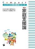 新版 家庭支援論 (コンパクト版保育者養成シリーズ)