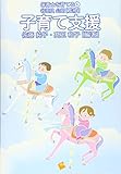 子育て支援 (保育士を育てる)