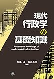 現代行政学の基礎知識