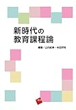 新時代の教育課程論