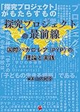 探究プロジェクトの最前線 国際バカロレア(PYP)の理論と実践