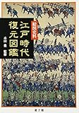 絵図史料 江戸時代復元図鑑