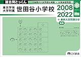 過去問とっくん2023年度 東京学芸大学附属世田谷小学校