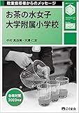 教室指導者からのメッセージ2023年度 お茶の水女子大学附属小学校