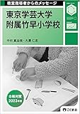 教室指導者からのメッセージ2023年度 東京学芸大学附属竹早小学校