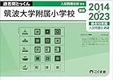 過去問とっくん2024年度　筑波大学附属小学校