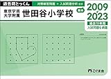 過去問とっくん2024年度　東京学芸大学附属世田谷小学校