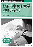 教室指導者からのメッセージ2024年度　お茶の水女子大学附属小学校