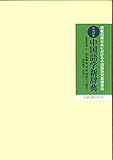 戦後初期日本における中国語研究基礎資料 (中国語学新辞典)