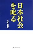 日本社会を叱る