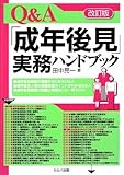 Q&A「成年後見」実務ハンドブック【改訂版】