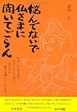 悩んでないで仏さまに聞いてごらん