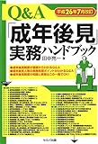 平成26年7月改訂 Q&A「成年後見」実務ハンドブック