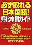 必ず取れる日本国籍！　帰化申請ガイド