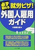 必ず取れる就労ビザ! 外国人雇用ガイド