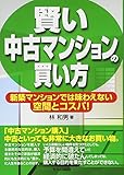 賢い中古マンションの買い方-新築マンションでは味わえない空間とコスパ!