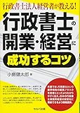 行政書士法人経営者が教える! 行政書士の開業・経営に成功するコツ