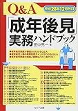 平成28年12月改訂 Q&A「成年後見」実務ハンドブック
