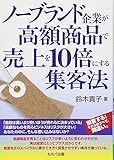 ノーブランド企業が高額商品で売上を10倍にする集客法