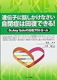 遺伝子に話しかけなさい 自閉症は回復できる! -Dr.Amy Yaskoの回復プロトコール