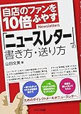 自店のファンを10倍ふやす「ニュースレター」の書き方・送り方