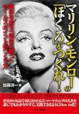 マリリン・モンローの「ほくろ」をつくれ! -異彩を放ち「競合に勝つ」セールスポイントのつくり方