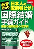 改訂版 必ず取れる日本人の配偶者ビザ！国際結婚手続ガイド