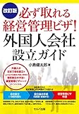 改訂版 必ず取れる経営管理ビザ! 外国人会社設立ガイド