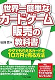 世界一簡単なカードゲーム販売の教科書 タダでもらえるカードを10万円で売る方法