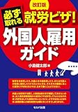 改訂版 必ず取れる! 外国人雇用ガイド