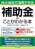 中小会社で活用できる「補助金」のことがわかる本