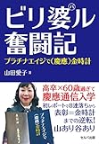 ビリ婆ル奮闘記　プラチナエイジで（慶應）金時計