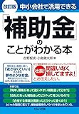 改訂版　中小会社で活用できる「補助金」のことがわかる本