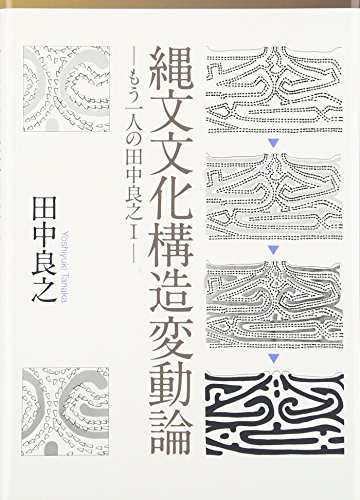 縄文文化構造変動論 (―もう一人の田中良之I―)