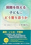 困難を抱える子どもにどう寄り添うか