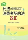 生活者のための民法(債権関係)&消費者契約法改正: 法改正の概要と今後の課題