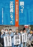 闘って正社員になった: 東リ偽装請負争議6年の軌跡