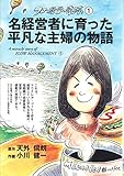 名経営者に育った平凡な主婦の物語(フロー経営の奇跡1) (フロー経営の奇跡 1)