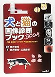 犬と猫の画像診断ブック―X線・超音波・CT・MRI・内視鏡検査の基本
