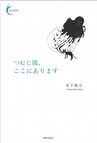 つむじ風、ここにあります(単行本)