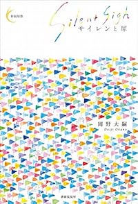 サイレンと犀(単行本)