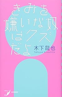 きみを嫌いな奴はクズだよ(単行本)