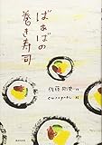 ばぁばの巻き寿司