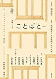 文学ムック ことばと vol.1
